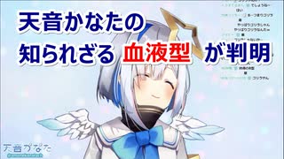 【天音かなた】本人も知らなかった自分の血液型をとある方法で知る天音かなた