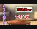 【意味怖】ゆっくり意味が分かると怖い話・意味怖109【ゆっくり】