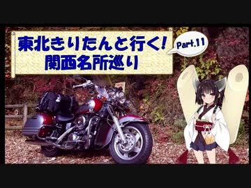 東北きりたんと行く！　関西名所巡り　Part.11 "高野山"
