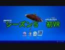 【フォートナイト】シーズン５ 最初のVR