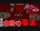 【Minecraft】次々と明かされる本当の真実とは...Part5 fin【配布ワールド】【ホラー】