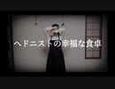 ヘドニストの幸福な食卓 踊ってみた!! 【さじ】【オリジナル振付】