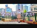 【れい】愛の詩　踊ってみた