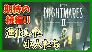 『リトルナイトメア2 DEMO』森で小人が巨人から逃げ伸びる！【LITTLE NIGHTMAREⅡ】