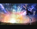 ▷♤【オリジナルMV】空奏列車 -Orangestar- 歌ってみた【ななれい】