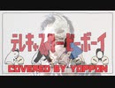 テレキャスタービーボーイ(long ver.)  ／ 歌ってみた by よっぽん
