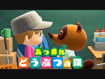 【実況】もしも自分が「あつまれ どうぶつの森」の主人公だったら　Part4