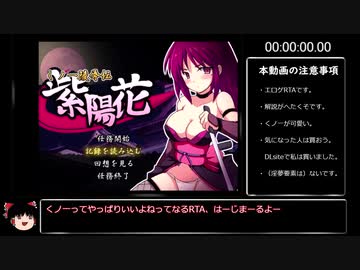 【エロゲRTA】くノ一陵辱伝　紫陽花　15分54秒【ゆっくり実況】