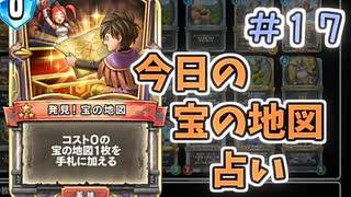 【実況】今日の宝の地図占いPart17【ＤＱライバルズエース】