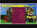 【MF2実況】モンスターファーム2再生CD50音順殿堂チャレンジ！ 【き】PART2