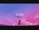 未来華 feat. 鏡音リン