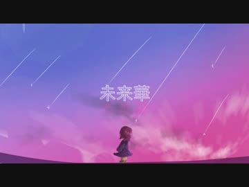 未来華 feat. 鏡音リン