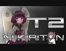 【AIきりたん】ターミネーターきりたん２【東北きりたん】