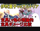【FGO】伊吹童子vsアルトリア　宝具Lv毎の理論的宝具ダメージ比較【ゆっくり実況】