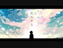 花みゆる/ feat.初音ミク【オリジナル】