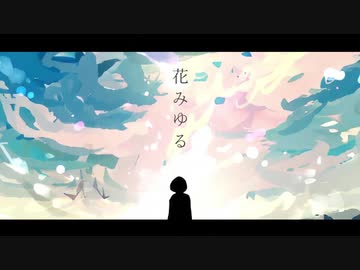 花みゆる/ feat.初音ミク【オリジナル】