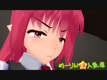 【第12回東方ニコ童祭Ex】めーりんは人気者（小悪魔編）
