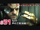 【実況】メタルギアソリッドV ザ・ファントム・ペインで遊んじゃうどー！ Part31