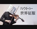 【ボカコレ！】ハウトゥー世界征服をヴァイオリンで弾いてみた【Neru/鏡音リン・レン/violin cover】