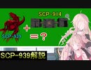 【SCP解説】SCP-939解説 数多の声で #2【CeVIO】