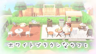 【あつ森】シンプルで可愛い屋外カフェを作る！