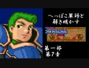 【FE紋章初見実況(音声後撮り)】へっぽこ軍師と解き明かすファイアーエムブレム紋章の謎　第一部第7章「港町ワーレン」