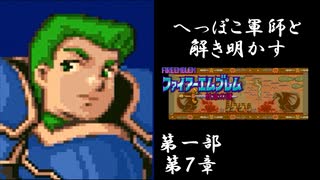 【FE紋章初見実況(音声後撮り)】へっぽこ軍師と解き明かすファイアーエムブレム紋章の謎　第一部第7章「港町ワーレン」