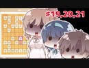 【CeVIO将棋部】ゴキゲンささらは今日も指す(19と20と21　VS居飛車編)
