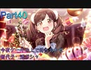 【実況プレイ】アイドルマスターシャイニーカラーズ　今夜ケーキの上で待ち合わせ　智代子・透ガシャ【シャニマス】Part40