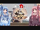 【天穂のサクナヒメ】ゆるふわ初見　part26【VOICEROID実況】