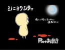 【ミノニヨクシティ】優しい町でおつかい頑張るマン【part おまけ】