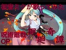 【初音ミクが歌ってみた】呪術廻戦OP「廻廻奇譚」【耳コピ・カバーアレンジ】