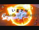 【実況プレイ】いまさらゼルダの伝説 Breath of the Wild: 62