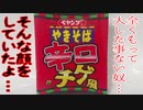 ペヤングやきそば辛口チゲ風～そんな顔をしていたよ…～