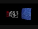 東京最終廃棄地帯　歌ってみた【今日が。】