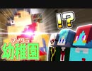 【マイクラ】集え！個性派園児たち！『マイクラ幼稚園』【Minecraft】Part3