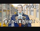 【既プレイ】逆転裁判の世界を心ゆくまで楽しむ実況プレイ動画 Part48