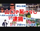 【へずまりゅうの弟子やらかす・・・】また山口県で犯罪者が！？神社で奇声、子供からコインを盗む等してヤバイ...【山口の恥さらしふたたび・・・】