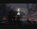 【隻狼/SEKIRO】ついなちゃん、斬り結ぶ　#2