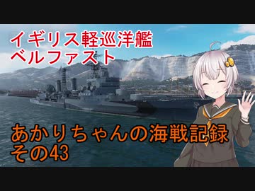 【WoWs】秋桜さんの海戦記録 その43