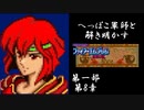【FE紋章初見実況(音声後撮り)】へっぽこ軍師と解き明かすファイアーエムブレム紋章の謎　第一部第8章「プリンセス・ミネルバ」
