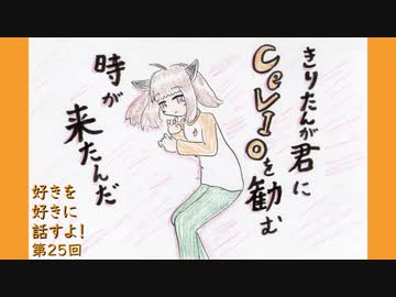 きりたんが君にCeVIOを勧む時が来たんだ ～好きを好きに話すよ！ 第25回～