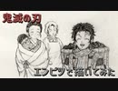 「鬼滅の刃　竈門家」還暦男がHB鉛筆1本で描いてみた。