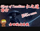 あっさりと裏切られるゴーストオブツシマ #15 「影の武者」Ghost of Tsushima 実況