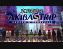 【第12回東方ニコ童祭EX】東方笑遊楽AKIBA'S TRIP：Undead & Undressed　第一話【秋葉原130周年】
