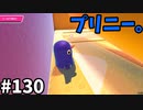 【ゆっくり実況】アプデ後『シーズン２』Fallguys 風雲た〇し城なバトルロイヤルゲー Part130
