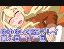 全員集合！　結城友奈は勇者である　花結いのきらめき実況プレイpart922