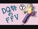 【実況】FF初クリア目指してFFVを初見プレイ 7