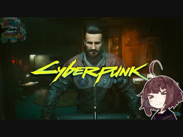 【VOICEROID実況】きりたんはVと共にナイトシティーに向かうようですpart2