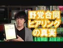 野党のパフォーマンスのせいで疲弊しまくる官僚…【ブラック霞が関/本ラインサロン２６】